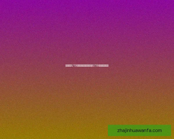 奥斯积克U19主场告负萨格勒布戴拿模U19三比一取胜战报